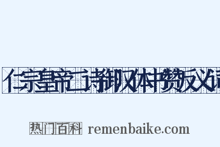 仁宗皇帝二诗御汉体书赞反义词是什么意思的图片